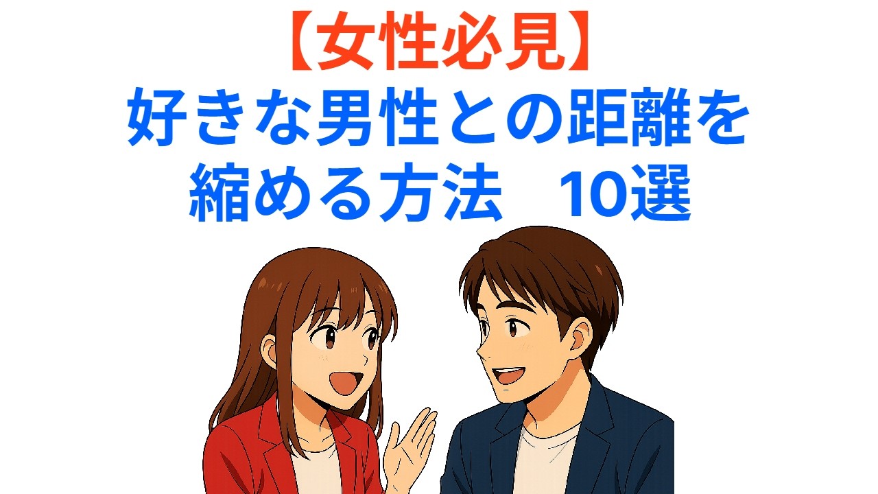 【女性必見】好きな男性との距離を縮める方法 10選 - YouTube