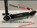 Электросамокат Halten RS-01 (самый лёгкий и доступный из линейки Halten)