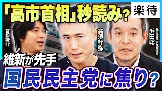 [Is Prime Minister Takaichi on the brink?] The Japan Innovation Party takes the initiative, while...