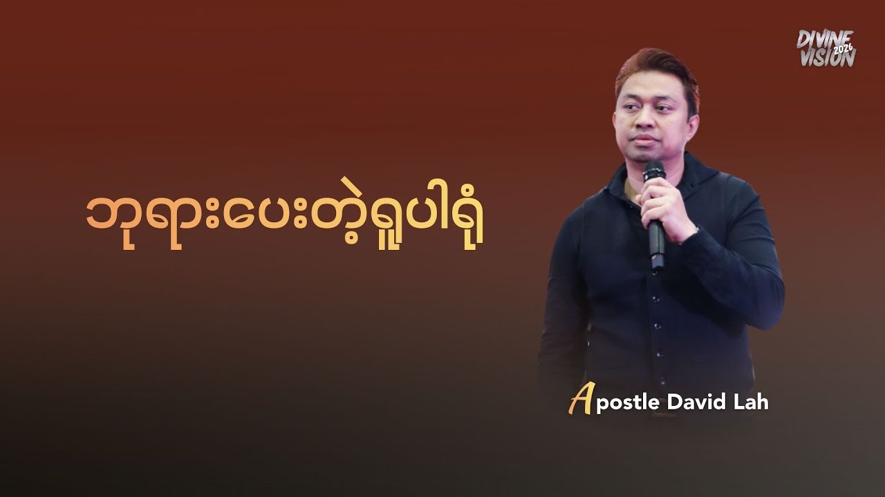 APOSTLE DAVID LAH | ဘုရားပေးတဲ့ရူပါရုံ