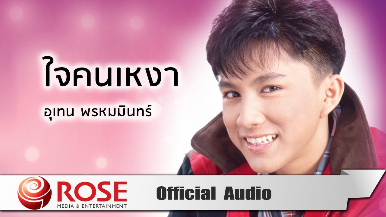 ปกเพลง ใจคนเหงา (Audio) — MIN