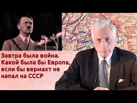 Завтра была война. Какой была бы Европа, если бы вермахт не напал на СССР. Лекция Леонида Млечина