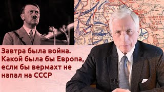 Завтра была война. Какой была бы Европа, если бы вермахт не напал на СССР. Лекция Леонида Млечина