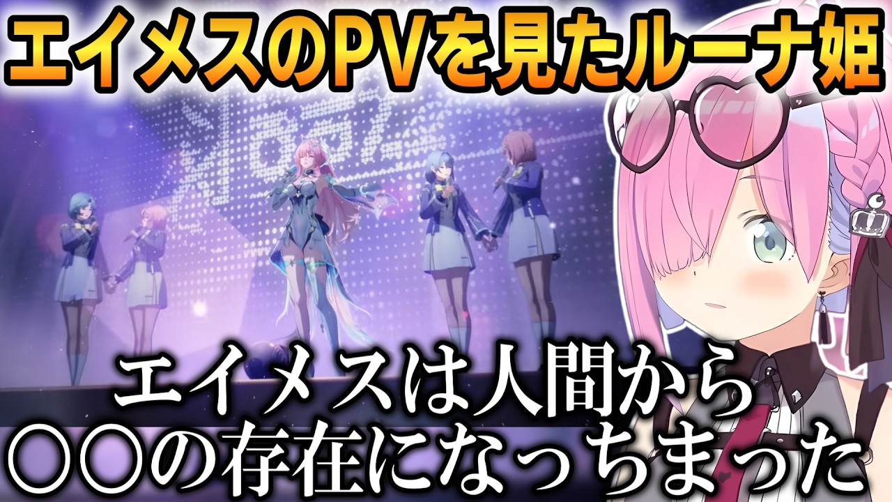 【鳴潮】エイメスのPVを見たルーナ姫！彼女の真実を知ってしまう...【姫森ルーナ】 #ホロライブ切り抜き #鳴潮