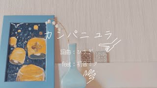 カンパニュラ / hisagi feat.初音ミク