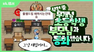 [좀비고] 삭전 도중 무개념 초등학생 부모님과 전화했습니다ㅋㅋㅋㅋㅋ screenshot 2