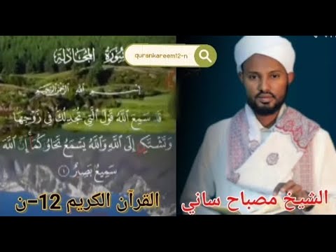 Surah Al Mujadalah Dr Misbaa Saanii الشيخ مصباح ساني سورة المجادلة 