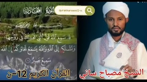 Surah_ Al-Mujadalah Dr Misbaa Saanii الشيخ مصباح ساني سورة المجادلة