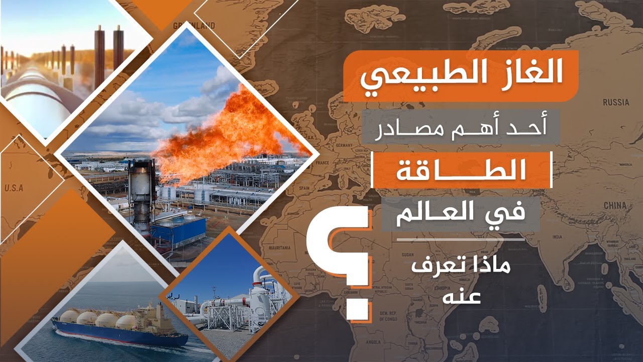 الغاز الطبيعى من مادة غير مرغوب بها .. إلى أحد أهم مصادر الطاقة