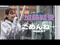 ごめんね.../髙橋真梨子 cover 加藤結愛|川崎路上ライブ🎧推奨【STEREO】