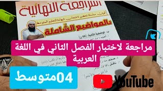 #04متوسط مراجعة لاختبار الفصل الثاني في اللغة العربية