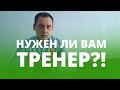 Нужен ли Вам тренер?!