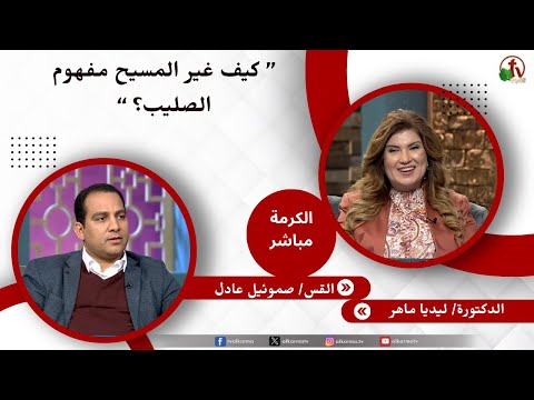 كيف غير المسيح مفهوم الصليب؟ - الدكتورة/ ليديا ماهر - القس/ صموئيل عادل