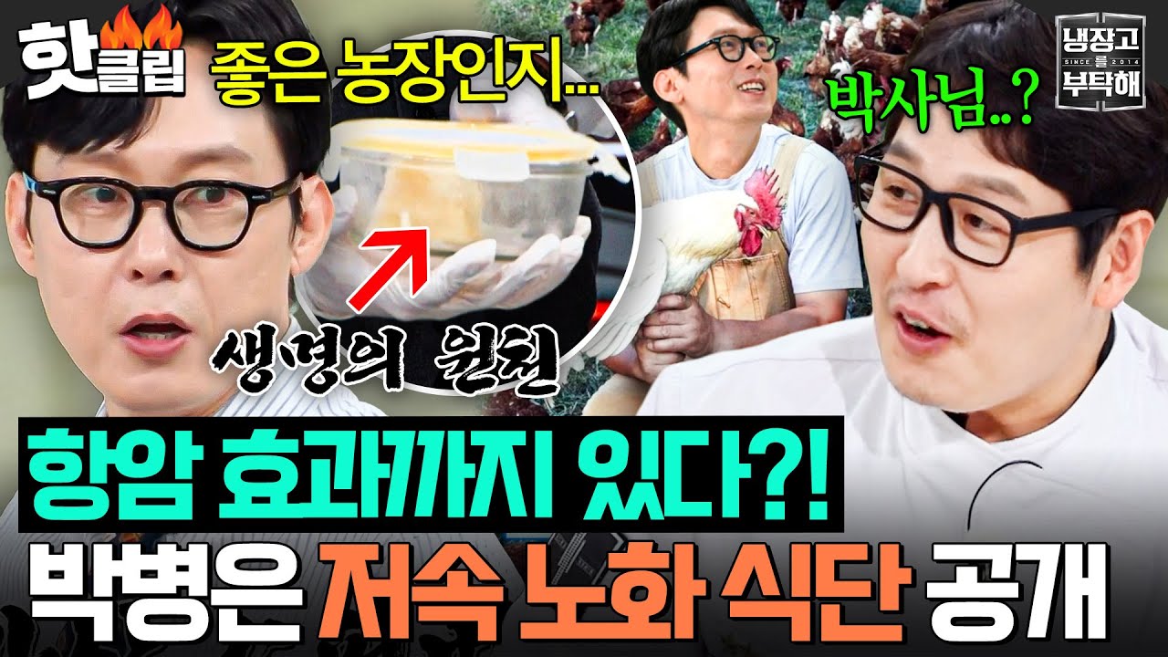 “오.래. 사시겠어요🔥” 영생이 목표인 저속노화 전문가(?) 박병은이 2년 동안 먹어온 항암 아침식사 大공개💥｜냉장고를 부탁해｜JTBC 250713 방송