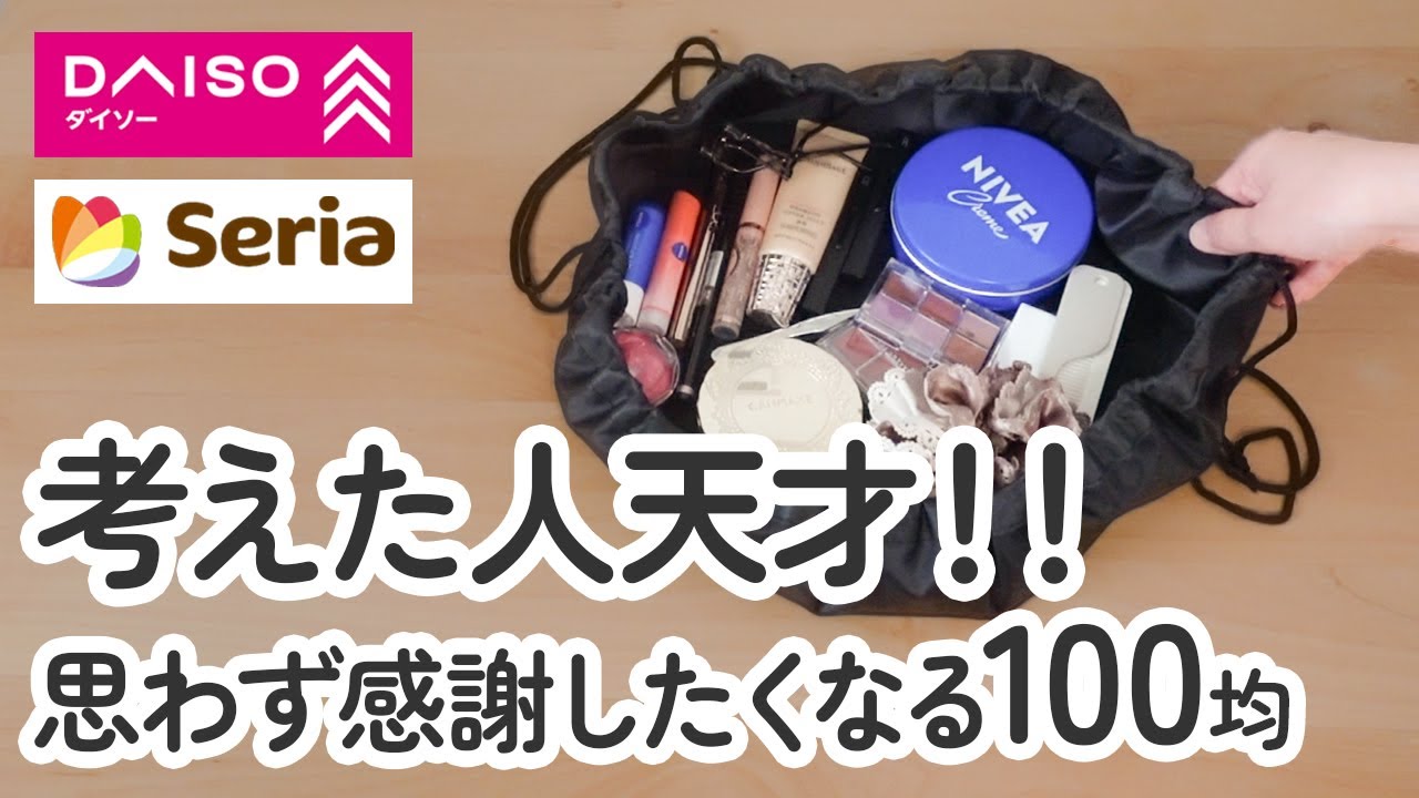 【100均】考えた人天才!!ダイソー＆セリア　思わず感謝したくなるアイデア商品!!【DAISO｜Seria】