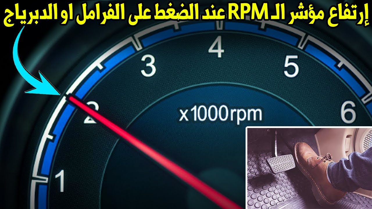 سبب إرتفاع مؤشر الـ RPM عند الضغط على الفرامل او الدبرياج