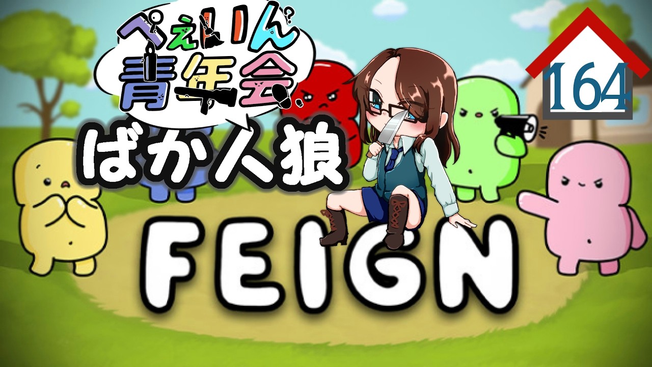 【Feign】夜な夜な他人の家を渡り歩く。164軒目【秋風。】