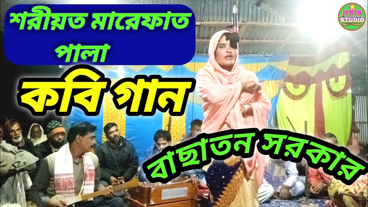শ্বরীয়ত মারেফাত কবি গান | Bangla kabi gaan | Basatan Sarkar//Jikir Studio.