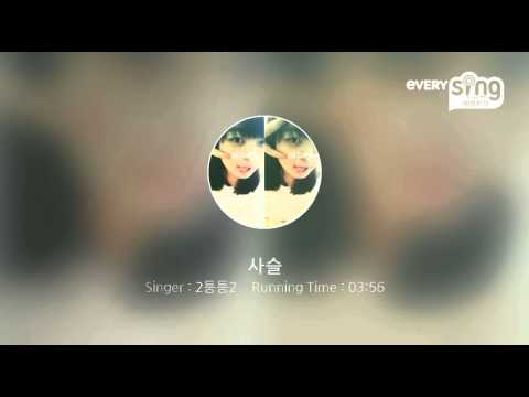 [everysing] 사슬