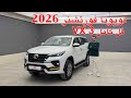 اخر موديل لهذا الشكل تويوتا فورتشنر فل كامل 3 2026 6