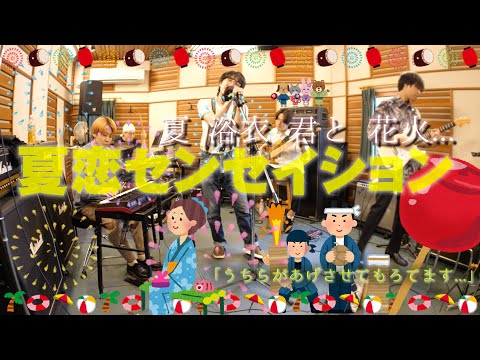 【バンドで一発録りしてみた】夏恋センセイション - マカロニえんぴつ(COVER)