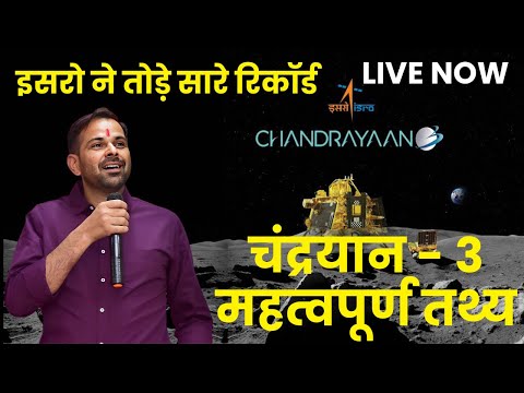 Chandrayaan-3 LIVE | Important Facts and Questions | चंद्रयान - 3 महत्वपूर्ण तथ्य | Bishnoi Sir