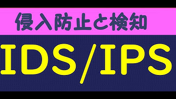 【情報処理安全確保支援士】IDS IPA　シグネチャ型　アノマリ型/情報セキュリティマネジメント