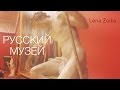 Русский музей / RUSSIAN MUSEUM