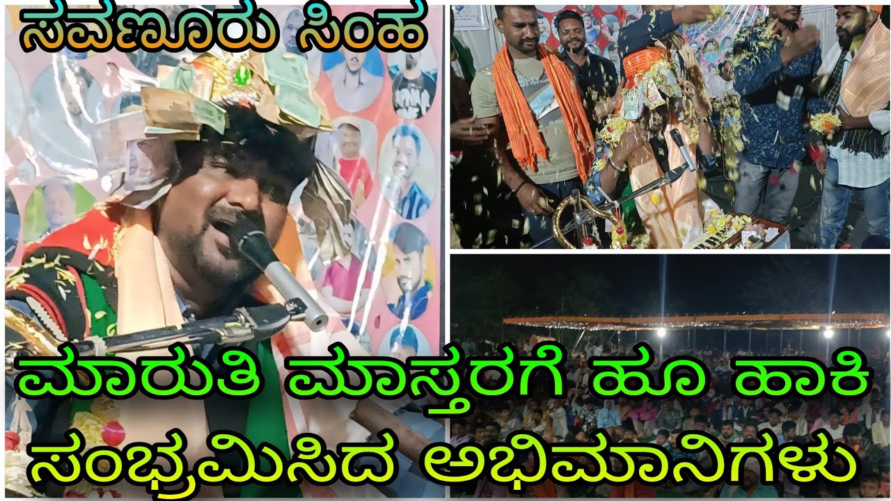 ಹೂ ಹಾಕಿ ಸಂಭ್ರಮಿಸಿದ ಅಭಿಮಾನಿಗಳು ||ಸವಣೂರು ಸಿಂಹ #marutimastar ಸವಾಲ್ ಭಜನಾ ಕಾರ್ಯಕ್ರಮ