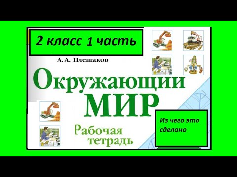 Окружающий мир 2 класс рабочая тетрадь. Из чего это сделано