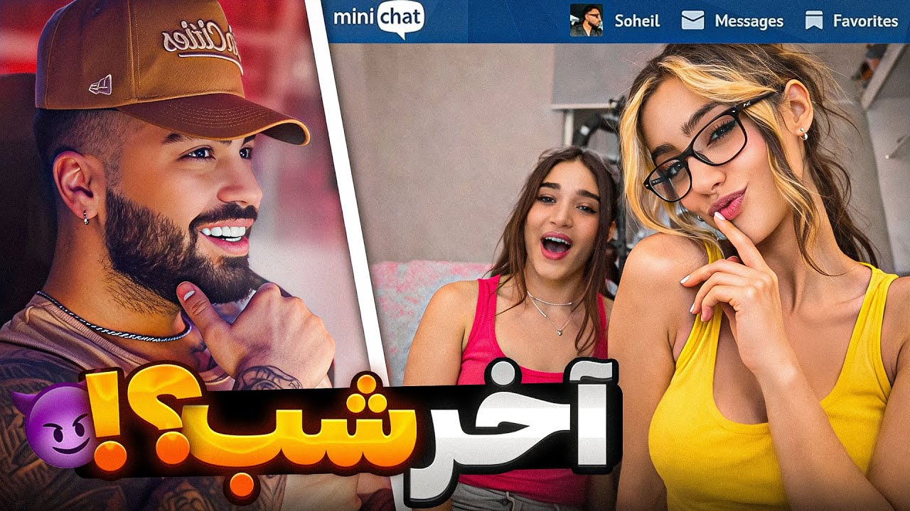 مینی چت 🤓 آخر شب بیایم اونجا ؟😝 Mini chat 