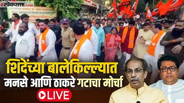 ShivSena UBT-MNS Protest Thane Live: ठाण्यात मनसे आणि ठाकरे गटाचा मोर्चा Live