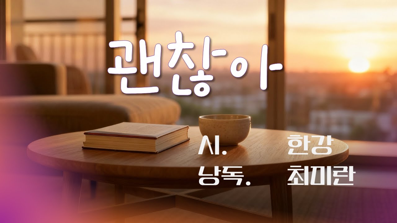 [시낭송] 괜찮아(시 한강, 낭독 최미란) #한강 #노벨문학상 #미디어문학TV #명시
