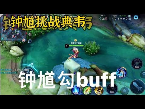 王者局钟馗勾典韦buff！对面真损配保镖埋伏我不让我快乐的玩耍！