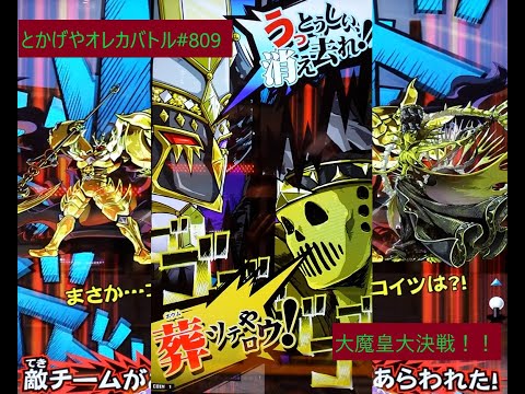 総大将の集いin魔界！（オレ最強大合戦魔界二分の陣／総大将決戦／カットインあり：クジェスカVSトカイ）　とかげやオレカバトル809　Orecabattle