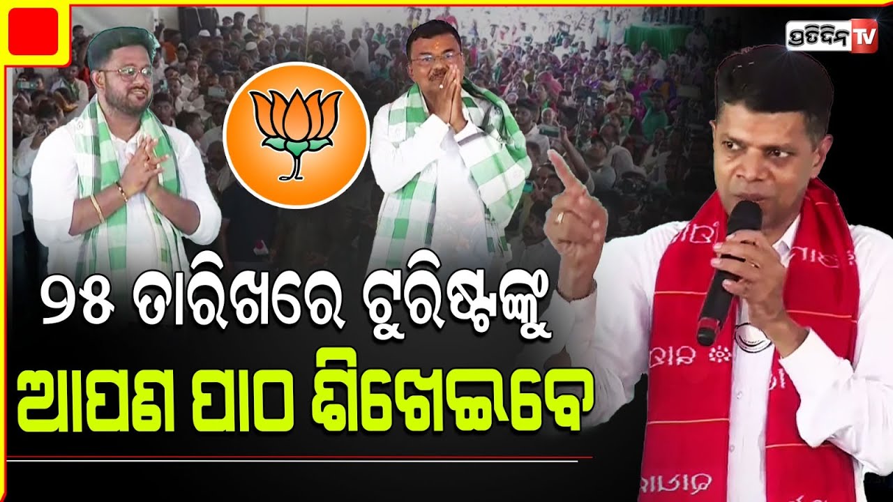 ପିପିଲି ରେ କହିଦେଲେ କାର୍ତ୍ତିକ ୨୫ ତାରିଖରେ ଏ ଟୁରିଷ୍ଟ ନେତାଙ୍କୁଆପଣ ପାଠ ଶିଖେଇବେ। Pipili Constituency.