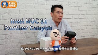 【G老闆開箱趣】Intel NUC 11 Panther Canyon 超越空間想像界線