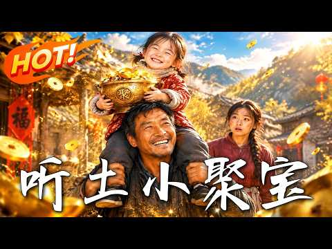🔥捡来的弃婴竟能听懂大地，荒地种出金粮，却被粮商联手毁村；她挖出的泉眼，藏着全村命运的秘密！《听土小聚宝》#盛世短剧#短剧#AI短剧#逆袭#漫剧#玄幻#修仙#搞笑#甜宠