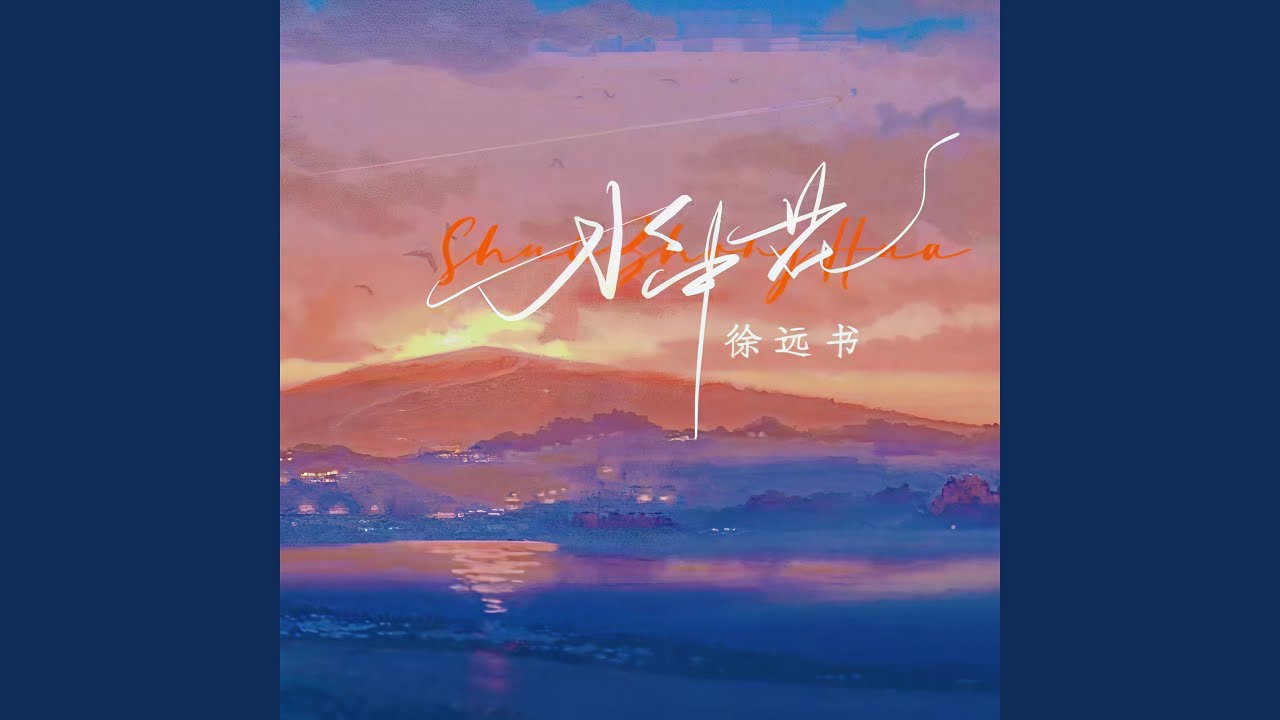 在 YouTube 上觀看「水中花 (伴奏)」 在 YouTube 上觀看「水中花 (伴奏)」