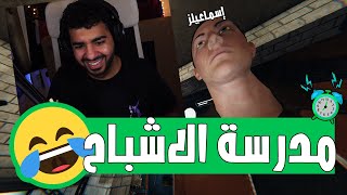 مدرسة الاشباح مع اسماعيلز الشبح 🤣 | صيادين الاشباح - Phasmophobia