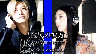 慟哭の彼方 covered by JINGA.AMIRI【松野井雅チャンネルコラボ】