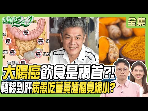 港星患直腸癌！大腸癌轉移肝臟吃薑黃腫瘤竟縮小！痔瘡or大腸癌 醫教你從血便分辨！ 健康2.0 20240414【完整版】江坤俊 韋汝 錢政弘 王健宇 吳明珠 劉怡里 雷議宗@tvbshealth20