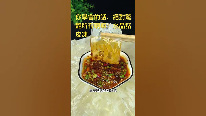 你学会的话，绝对惊艳所有啊嘛？水晶猪皮冻（上）