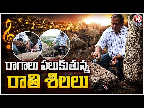Musical Rocks Found on Nirmal Hillock Surprise Locals & Visitors | V6 News - V6NEWSTELUGU
