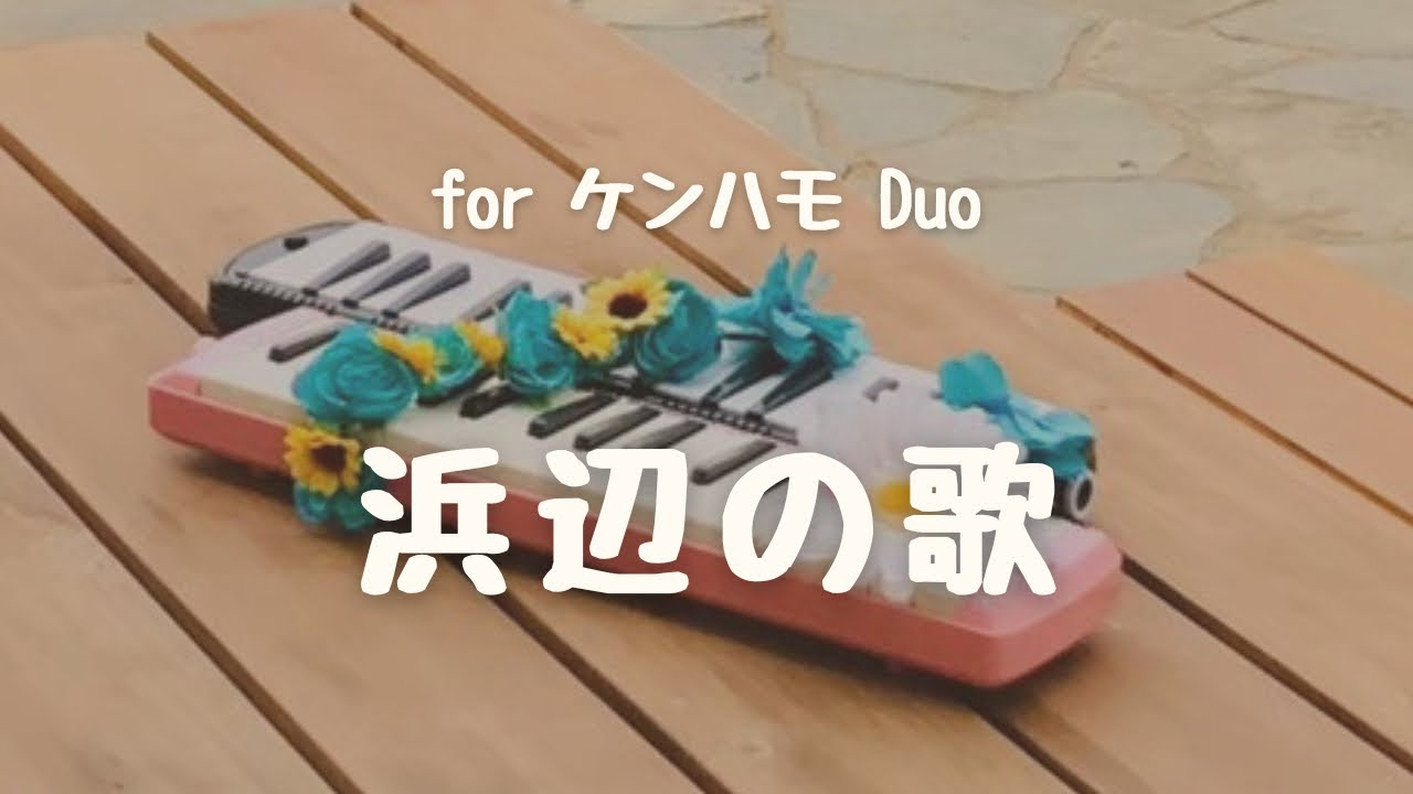 浜辺の歌 for 2melodica - YouTube