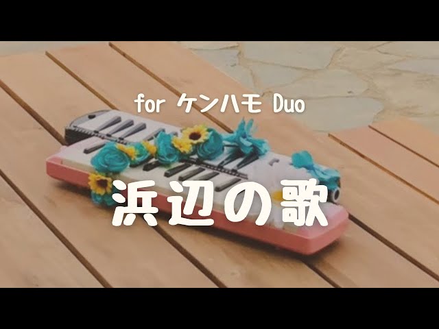 浜辺の歌 for 2melodica - YouTube