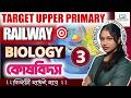 RRB Group D Exam । Biology। (জীববিদ্যা) । CLASS - 3। 2026 ।