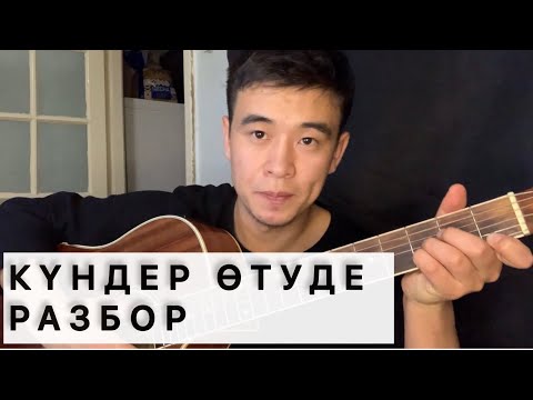 КҮНДЕР ӨТУДЕ РАЗБОР ОРИГИНАЛ & БАРЕСІЗ АККОРДТАР