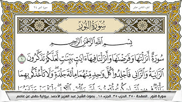 سورة النور مكتوبة عبد العزيز الاحمد برواية حفص عن عاصم