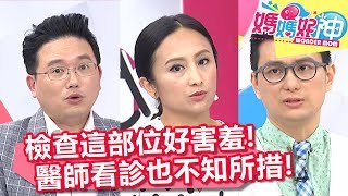 看個病滿臉羞紅？檢查這4個部位讓醫師也尷尬滿點？！媽媽好神 20180508 一刀未剪版 EP239 江坤俊 田知學